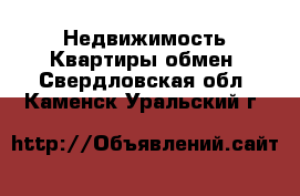 Недвижимость Квартиры обмен. Свердловская обл.,Каменск-Уральский г.